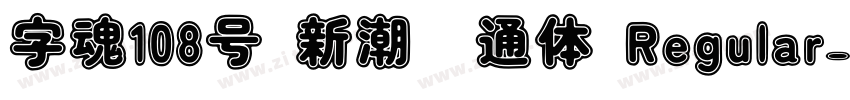 字魂108号 新潮卡通体 Regular字体转换